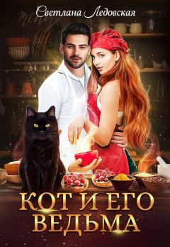 Обложка книги - Кот и его Ведьма (СИ) - Светлана Ледовская