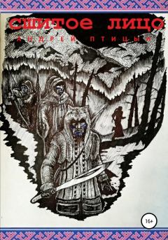 Обложка книги - Сшитое лицо - Андрей Птицын