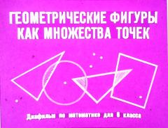 Обложка книги - Геометрические фигуры как множества точек - В. Семаков