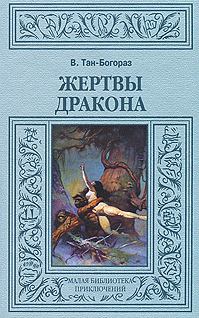 Книга - Жертвы дракона. Владимир Германович Тан-Богораз - прочитать в Литвек