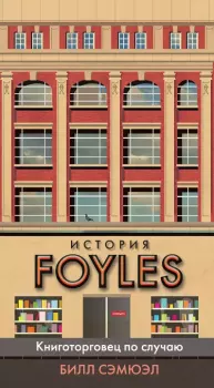 Книга - История Foyles. Билл Сэмюэл - прочитать в Литвек