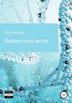 Обложка книги - Выбери свой ветер - Ева Шилова