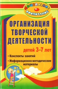 Обложка книги - Организация творческой деятельности детей 3-7 лет - Ирина Петровна Посашкова