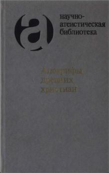 Обложка книги - Апокрифы древних христиан - Александр Фёдорович Окулов