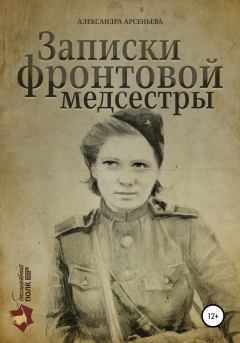 Обложка книги - Записки фронтовой медсестры - Александра Арсеньева
