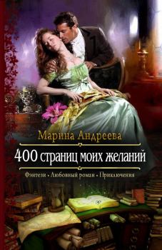 Книга - 400 страниц моих желаний. Марина Анатольевна Андреева - читать в ЛитВек