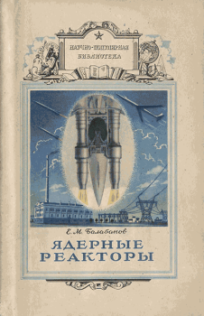 Книга - Ядерные реакторы. Ефим Михайлович Балабанов - читать в Литвек