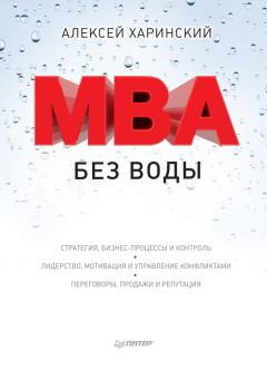 Книга - MBA без воды. Алексей Харинский - читать в Литвек