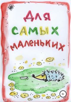 Обложка книги - Для Самых Маленьких - Ани Мануа