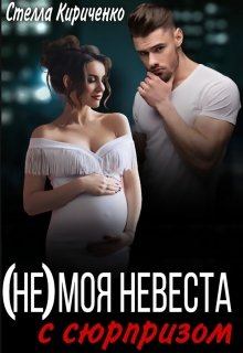 Обложка книги - (не) моя невеста с сюрпризом - Стелла Кириченко