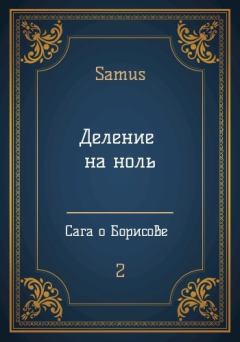 Книга - Деление на ноль. Самат Айдосович Сейтимбетов - читать в ЛитВек