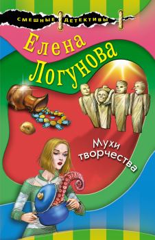 Обложка книги - Мухи творчества - Елена Ивановна Логунова