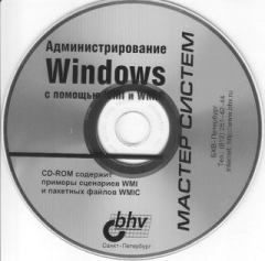 Обложка книги - Компакт-диск к книге «Администрирование Windows с помощью WMI и WMIC» - Евгений Александрович Шикин