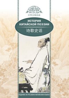 Обложка книги - История китайской поэзии -  Ван Кай