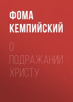 Обложка книги - О подражании Христу - Фома Кемпийский