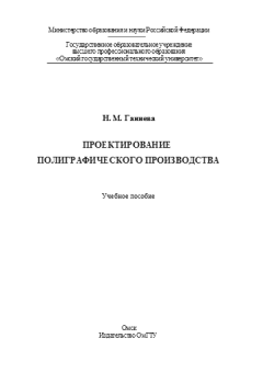 Обложка книги - Проектирование полиграфического производства: учебное пособие - Н. М. Ганиева