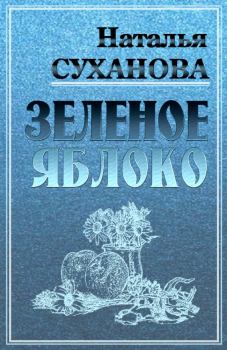 Обложка книги - Зеленое яблоко - Наталья Алексеевна Суханова
