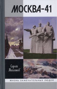 Обложка книги - Москва-41 - Сергей Егорович Михеенков