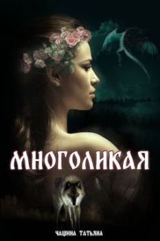 Обложка книги - Многоликая - Татьяна  Чащина