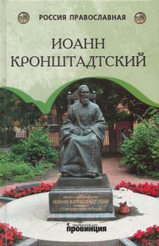Обложка книги - Отец Иоанн Кронштадтский - И.  К. Сурский