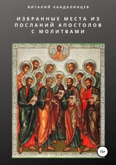 Обложка книги - Избранные места из посланий апостолов с молитвами - Виталий Геннадьевич Кандалинцев