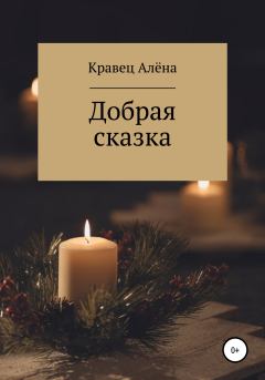 Обложка книги - Добрая сказка - Алёна Вячеславовна Кравец