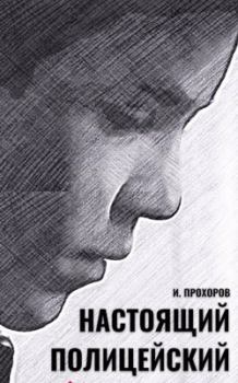 Обложка книги - Настоящий полицейский - Иван Прохоров