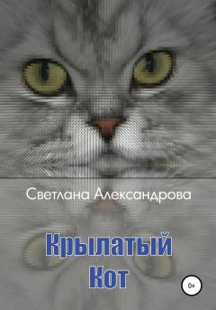 Обложка книги - Крылатый Кот - Светлана Александрова