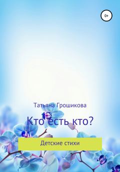 Обложка книги - Кто есть кто? - Татьяна Грошикова