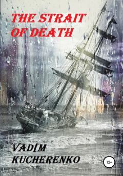 Обложка книги - The Strait of Death - Вадим Иванович Кучеренко
