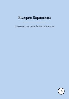 Обложка книги - История одного тубуса, или Внезапное исчезновение - Валерия Александровна Баранцева