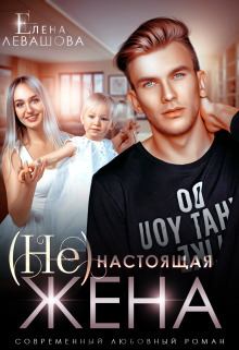 Обложка книги - (Не) настоящая жена (СИ) - Елена Левашова