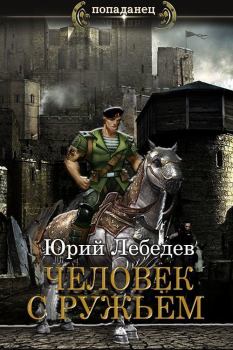 Обложка книги - Человек с ружьём (СИ) - Юрий Лебедев