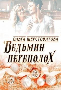 Обложка книги - Ведьмин переполох - Ольга Сергеевна Шерстобитова