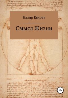 Обложка книги - Смысл Жизни - Назир Евлоев