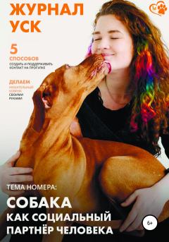 Обложка книги - Журнал УСК. Первый номер. Собака как социальный партнер человека - Галя Серкова