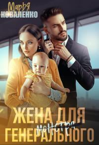 Обложка книги - Жена для генерального (СИ) - Мария Сергеевна Коваленко