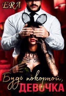 Обложка книги - Будь покорной, девочка (СИ) - Алена Худова (Эра Фогель)