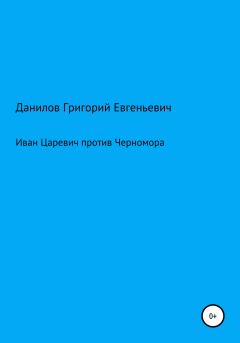 Обложка книги - Иван Царевич против Черномора - Григорий Евгеньевич Данилов