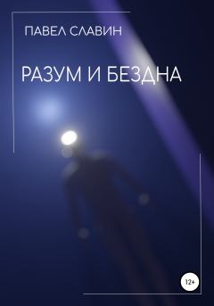 Обложка книги - Разум и Бездна - Павел Вячеславович Славин