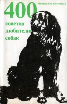 Книга - 400 советов любителю собак. Манфред Кох-Костерзитц - прочитать в Литвек