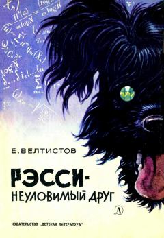 Обложка книги - Рэсси - неуловимый друг - Евгений Серафимович Велтистов