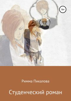 Книга - Студенческий роман. Римма Андреевна Пикалова - читать в Литвек