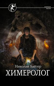 Обложка книги - Химеролог - Николай Андреевич Байтер