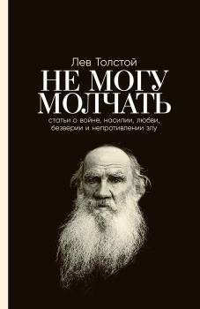 Обложка книги - Не могу молчать: Статьи о войне, насилии, любви, безверии и непротивлении злу - Лев Николаевич Толстой