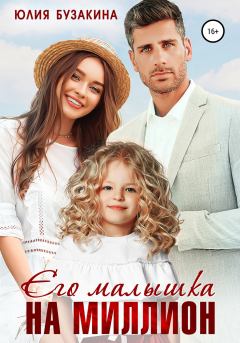 Обложка книги - Его малышка на миллион - Юлия Бузакина