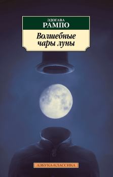 Книга - Волшебные чары луны. Эдогава Рампо - читать в Литвек