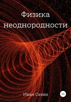 Книга - Физика неоднородности. Иван Евгеньевич Сязин - прочитать в Литвек