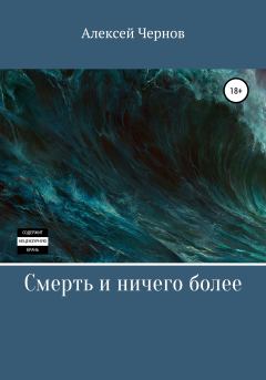 Обложка книги - Смерть и ничего более - Алексей Чернов