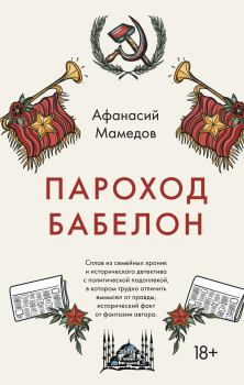 Книга - Пароход Бабелон. Афанасий Исаакович Мамедов - прочитать в Литвек